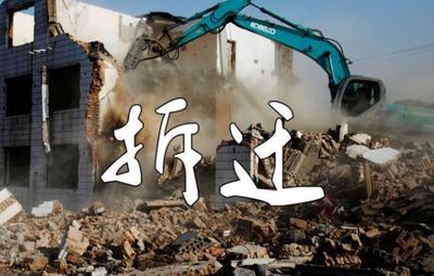 来了！阜阳这几个地方要拆迁！拆迁工程正式启动