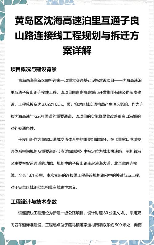 黄岛区沈海高速泊里互通子良山路连接线工程规划与拆迁方案详解